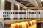 中亚建材装备有限公司官网_中亚建筑工程有限公司